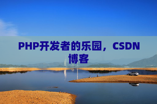 PHP开发者的乐园，CSDN博客